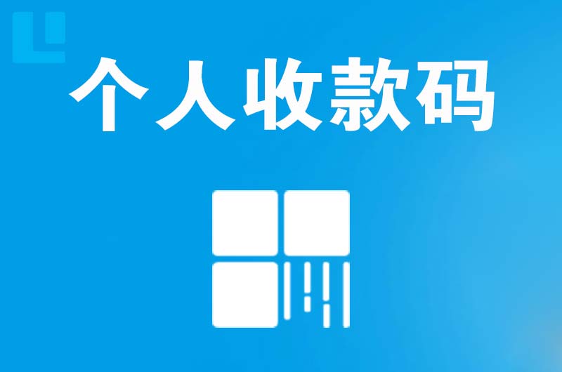 尚义拉卡拉个人收款码