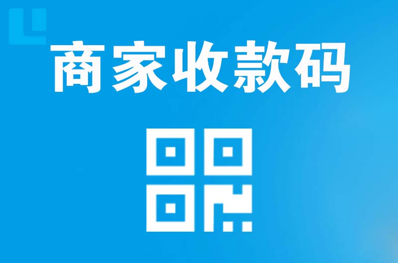 尚义拉卡拉商家收款码