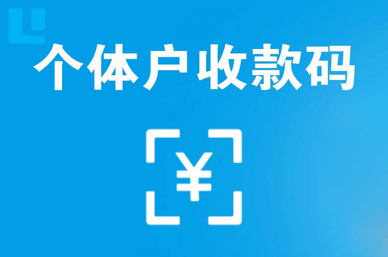 尚义拉卡拉个体户收款码